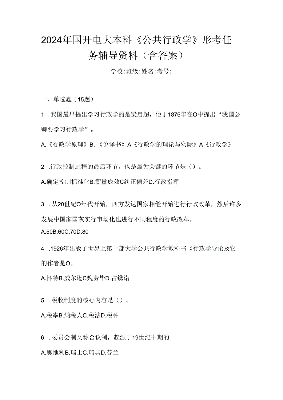 2024年国开电大本科《公共行政学》形考任务辅导资料（含答案）.docx_第1页