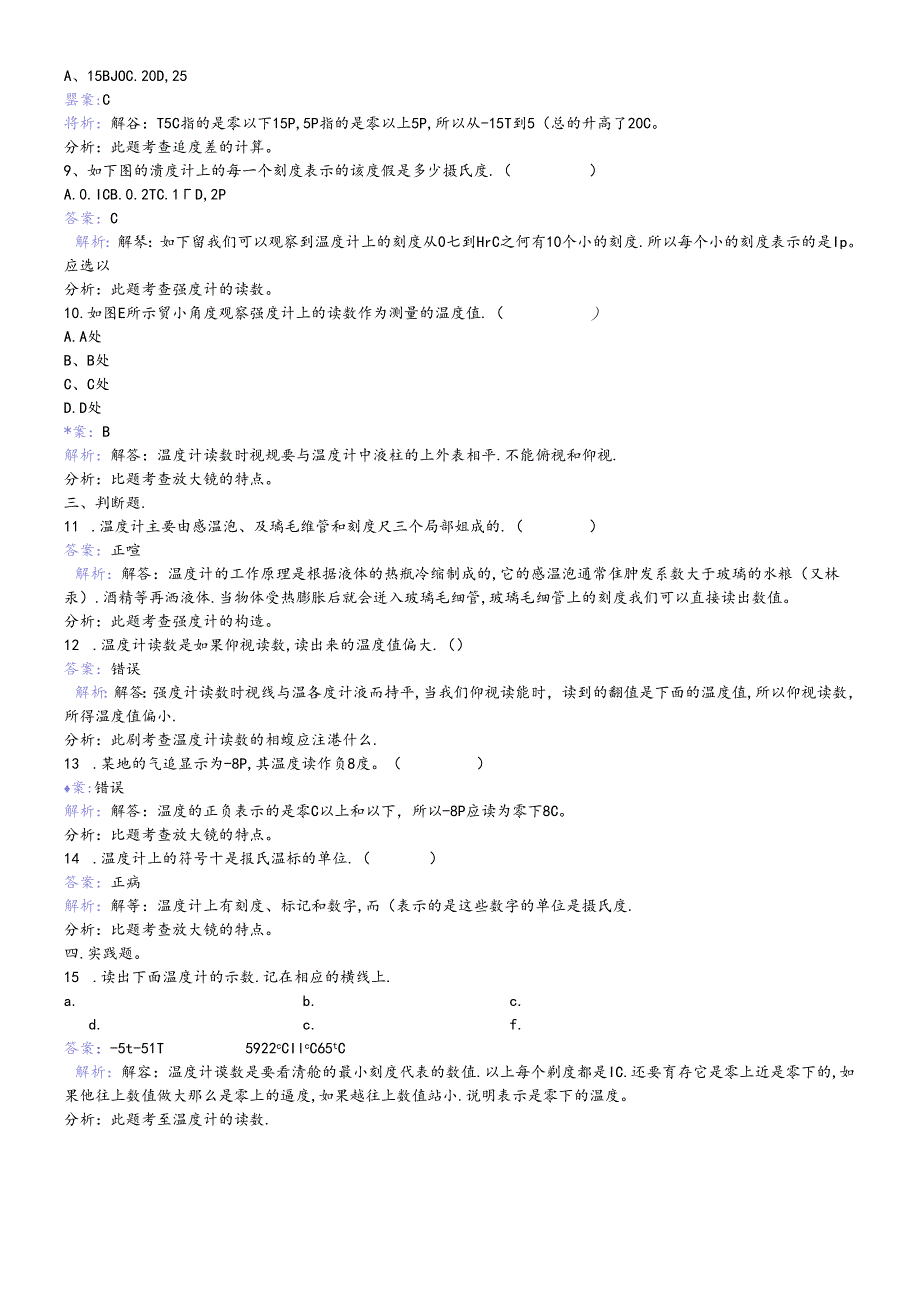 三年级下册科学同步练习温度和温度计_教科版.docx_第2页