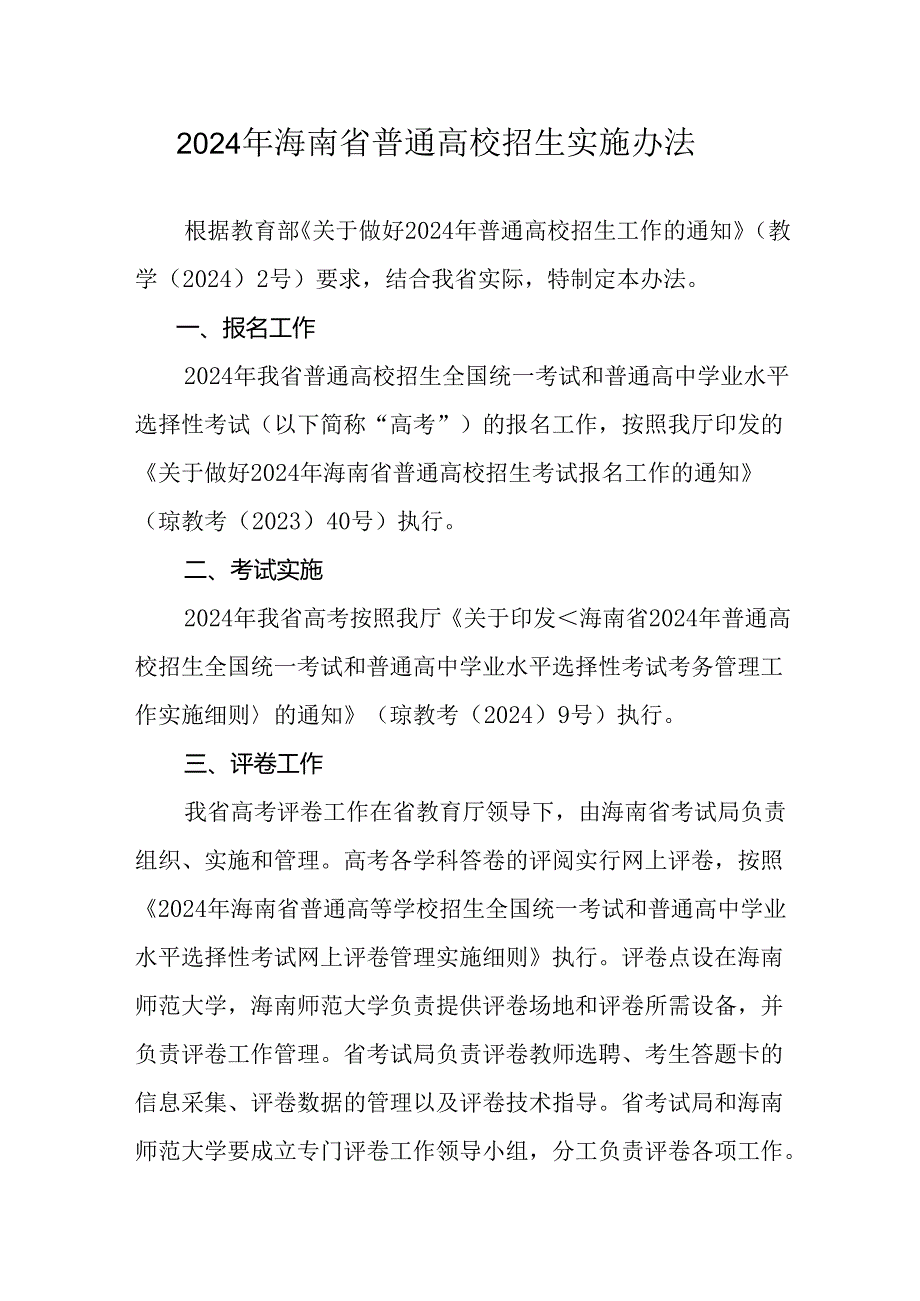 2024年海南省普通高校招生实施办法.docx_第1页