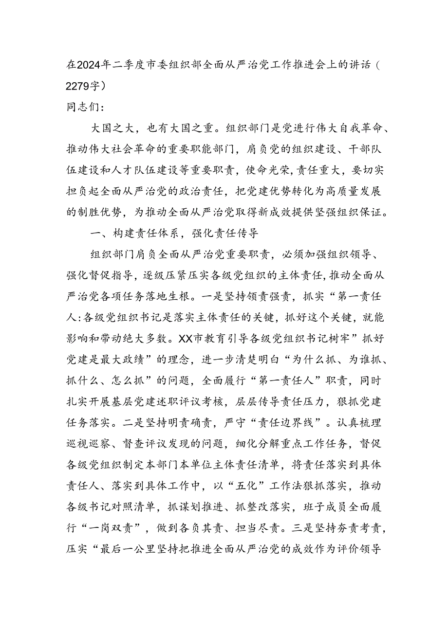 在2024年二季度市委组织部全面从严治党工作推进会上的讲话（2279字）.docx_第1页