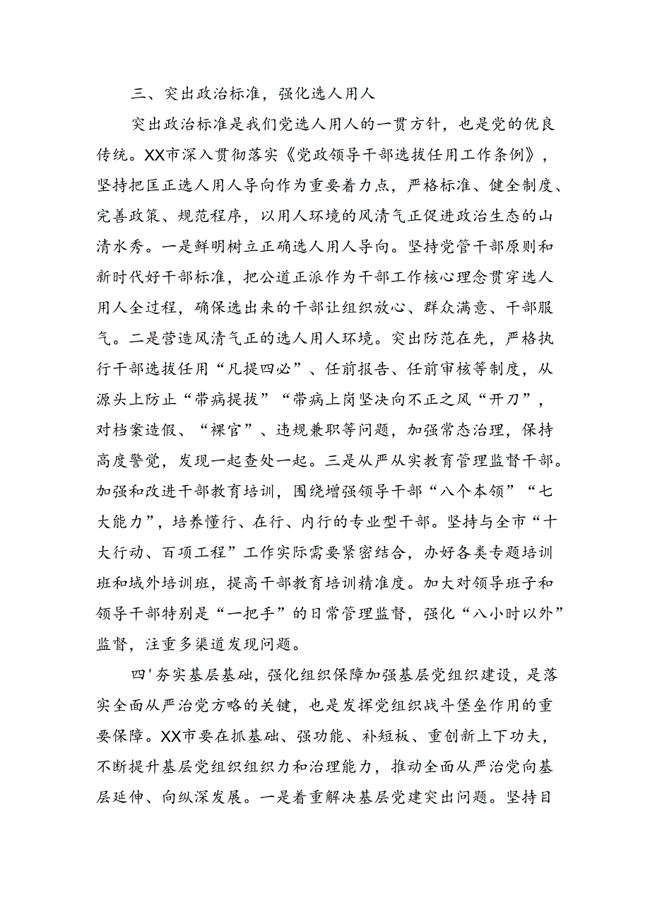 在2024年二季度市委组织部全面从严治党工作推进会上的讲话（2279字）.docx_第3页