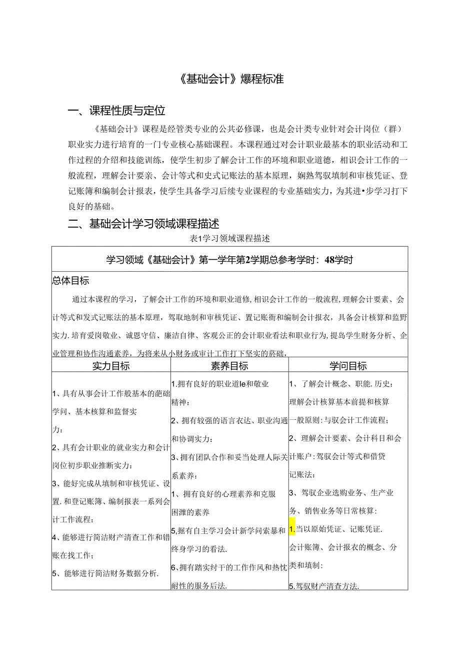 《基础会计》课程标准.docx_第1页