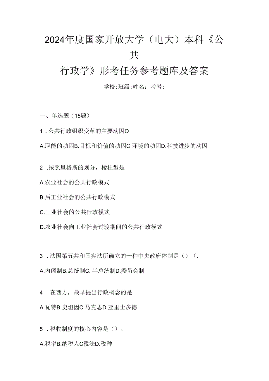 2024年度国家开放大学（电大）本科《公共行政学》形考任务参考题库及答案.docx_第1页