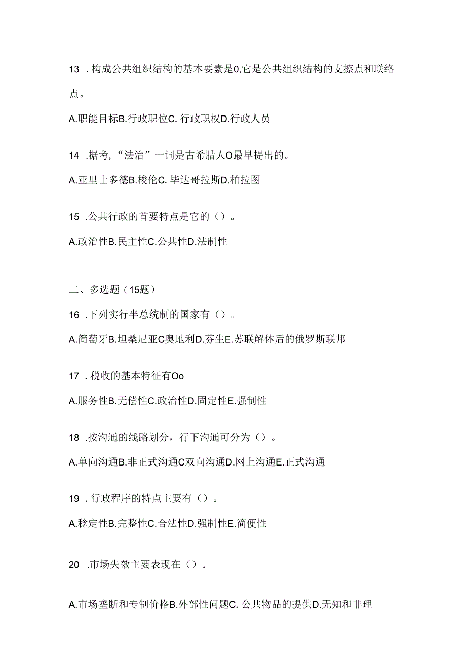 2024年度国家开放大学（电大）本科《公共行政学》形考任务参考题库及答案.docx_第3页