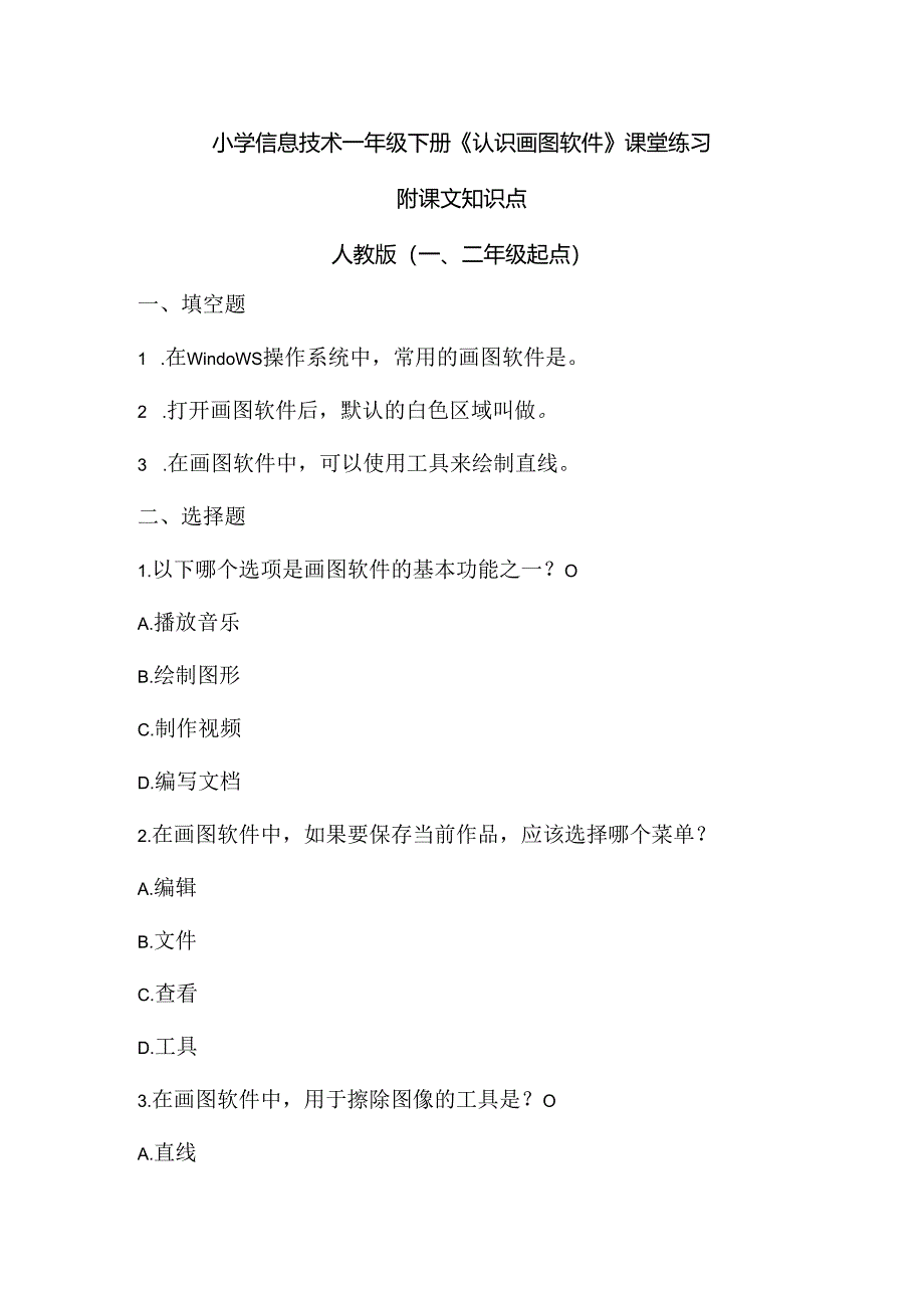 小学信息技术一年级下册《认识画图软件》课堂练习及课文知识点.docx_第1页