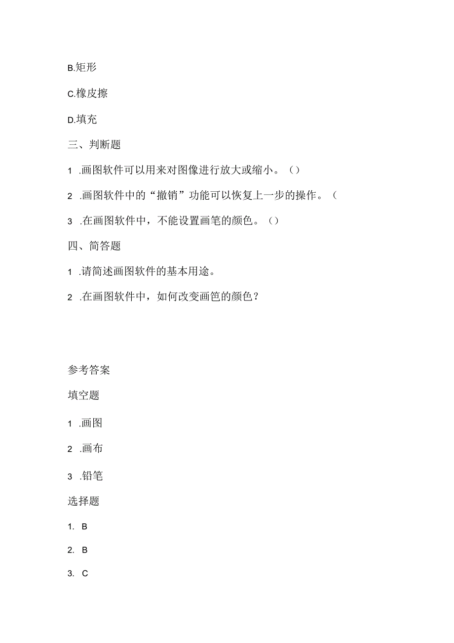 小学信息技术一年级下册《认识画图软件》课堂练习及课文知识点.docx_第2页