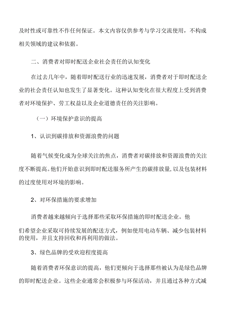 消费者对即时配送企业社会责任的认知变化分析.docx_第3页