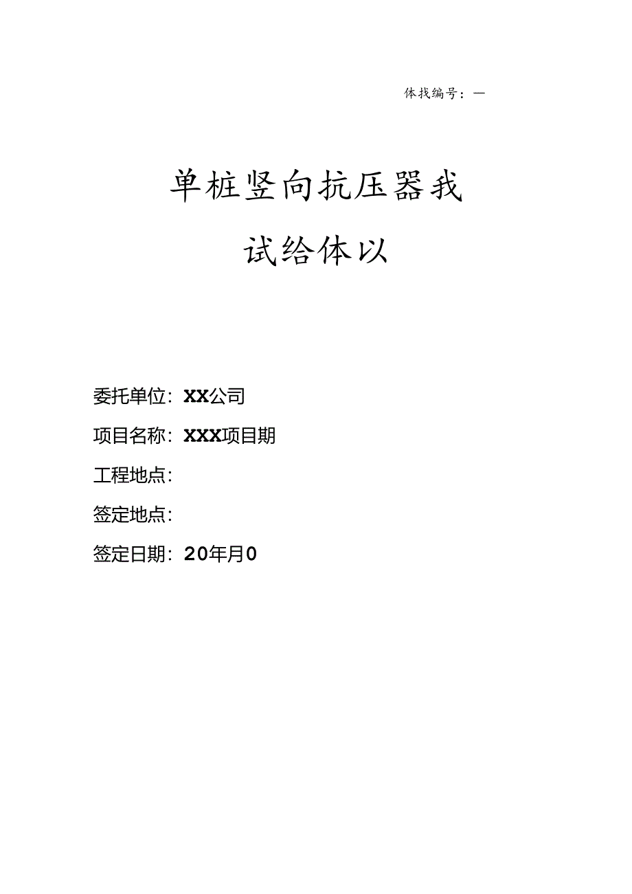 【合同范本】XXX项目静载试验协议.docx_第1页