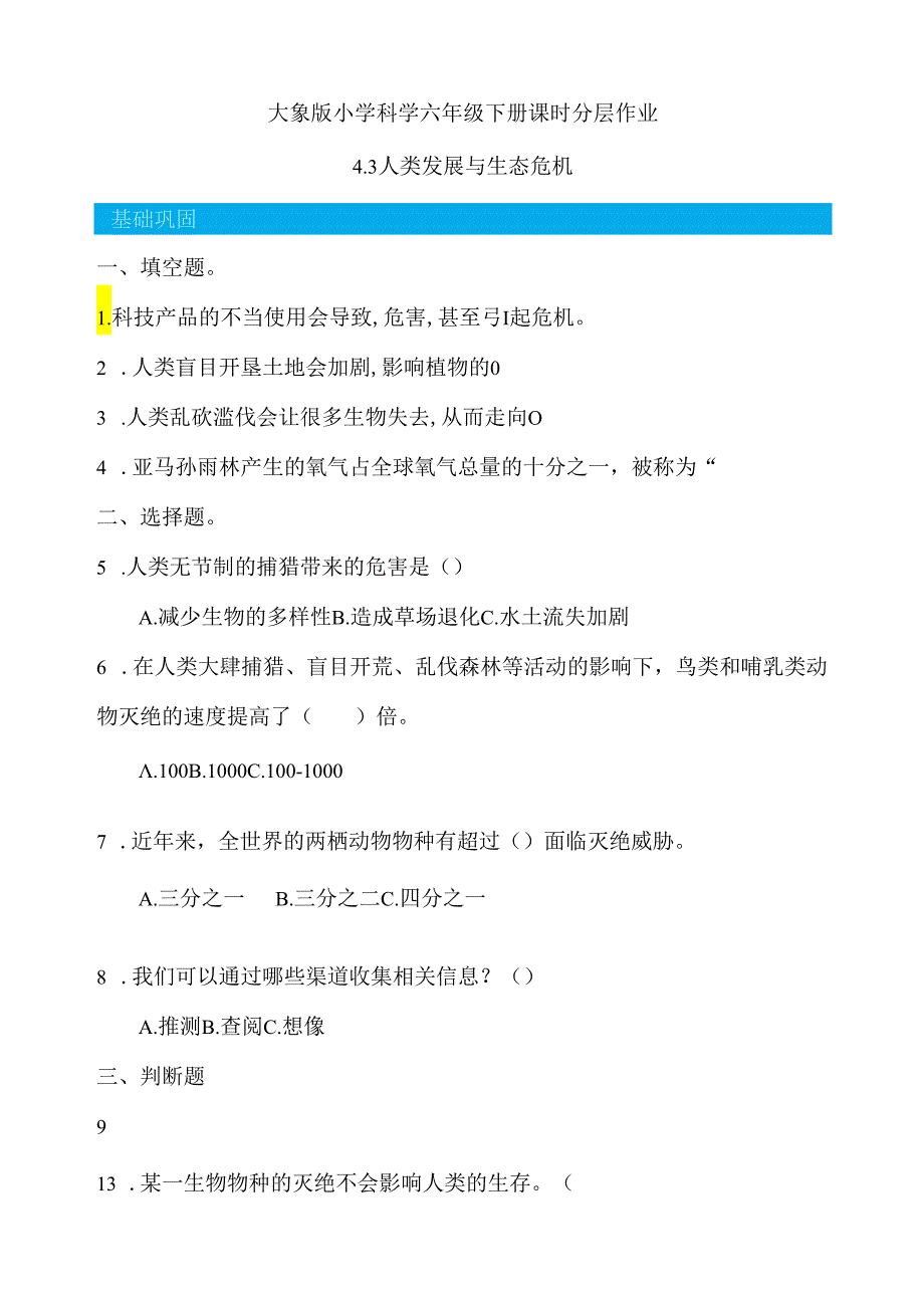 4.3 人类发展与生态危机 同步分层作业 科学六年级下册（大象版）.docx_第1页