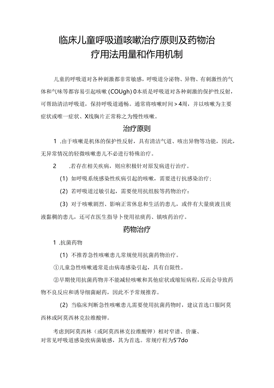 临床儿童呼吸道咳嗽治疗原则及药物治疗用法用量和作用机制.docx_第1页