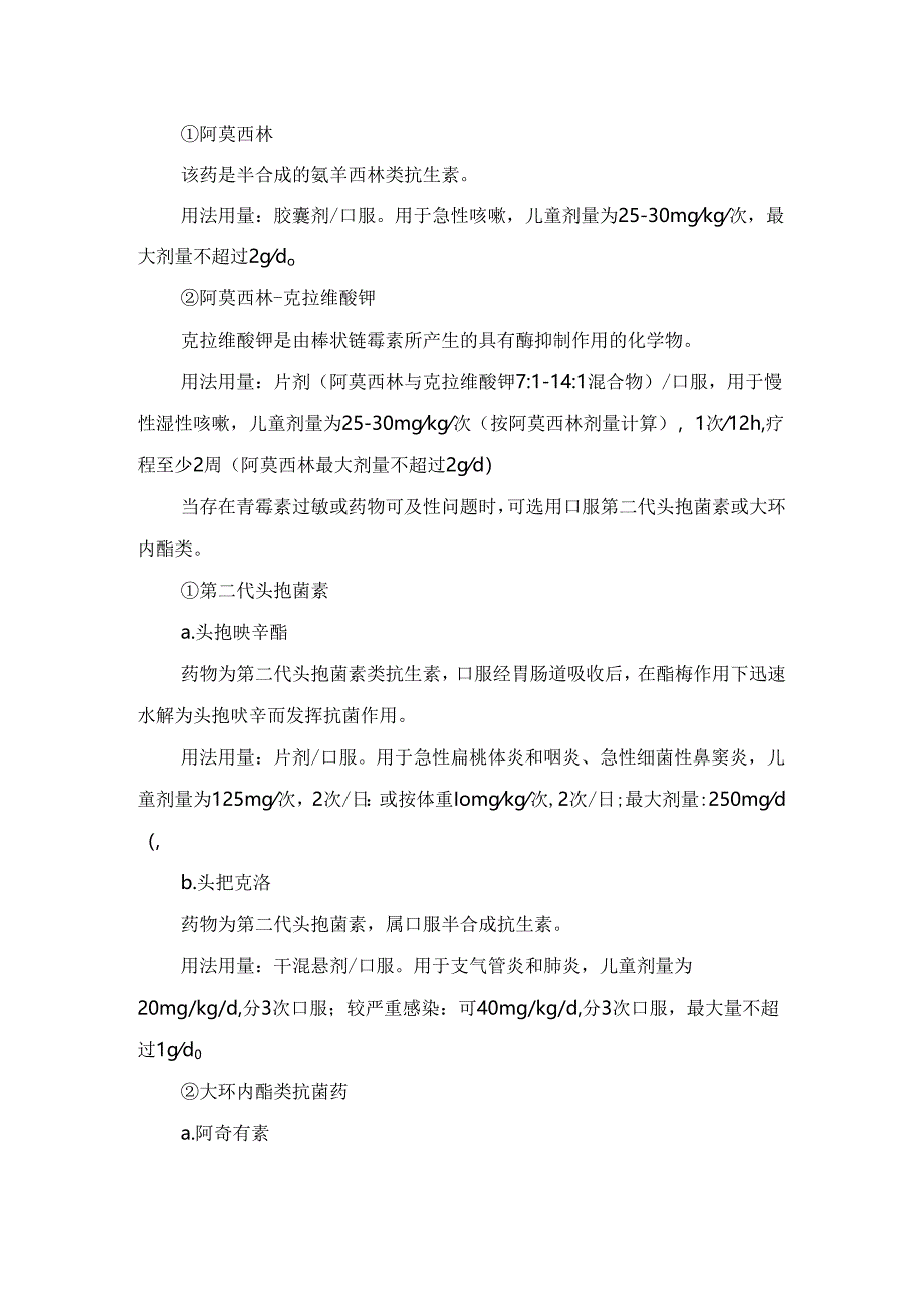 临床儿童呼吸道咳嗽治疗原则及药物治疗用法用量和作用机制.docx_第2页