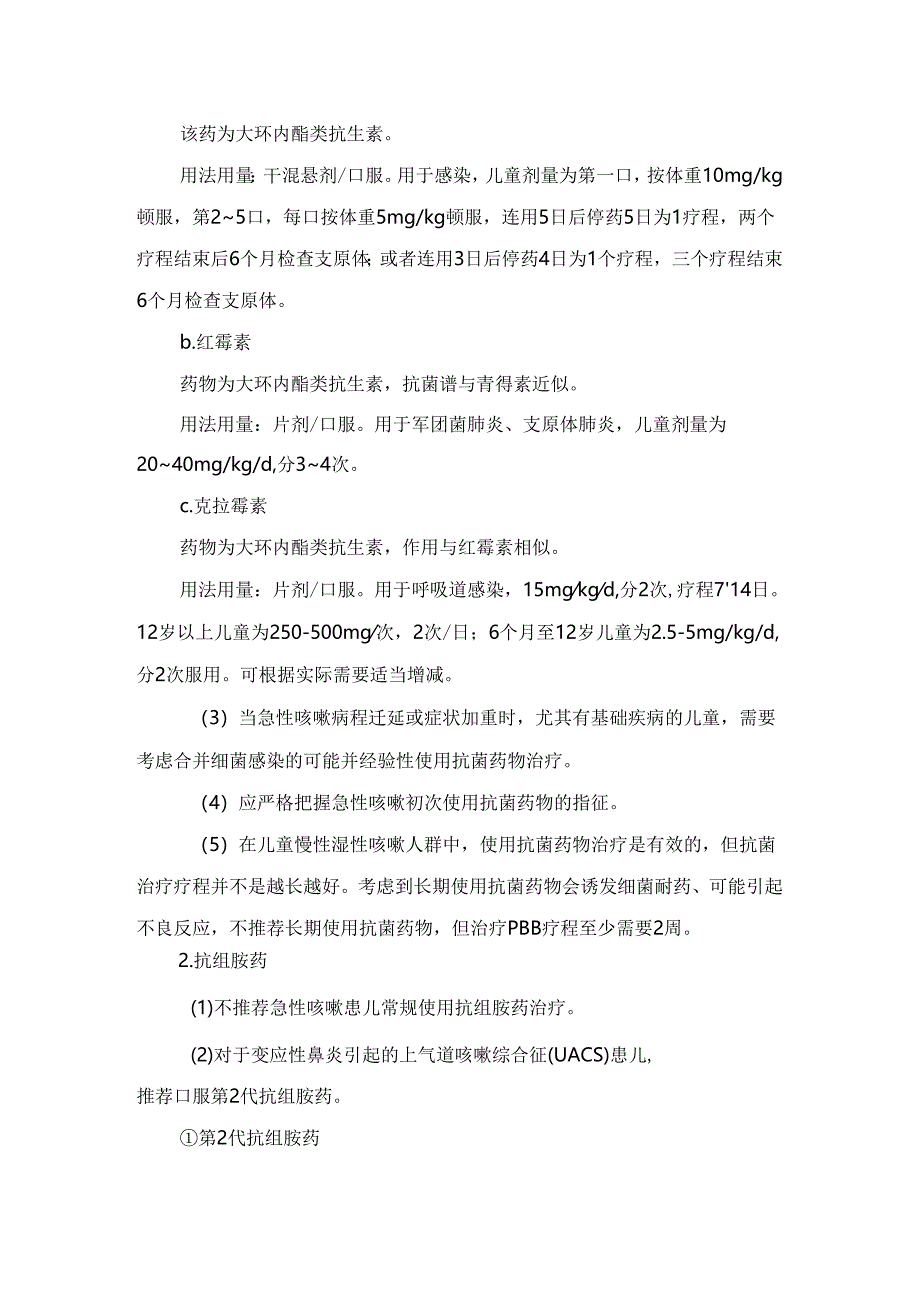 临床儿童呼吸道咳嗽治疗原则及药物治疗用法用量和作用机制.docx_第3页