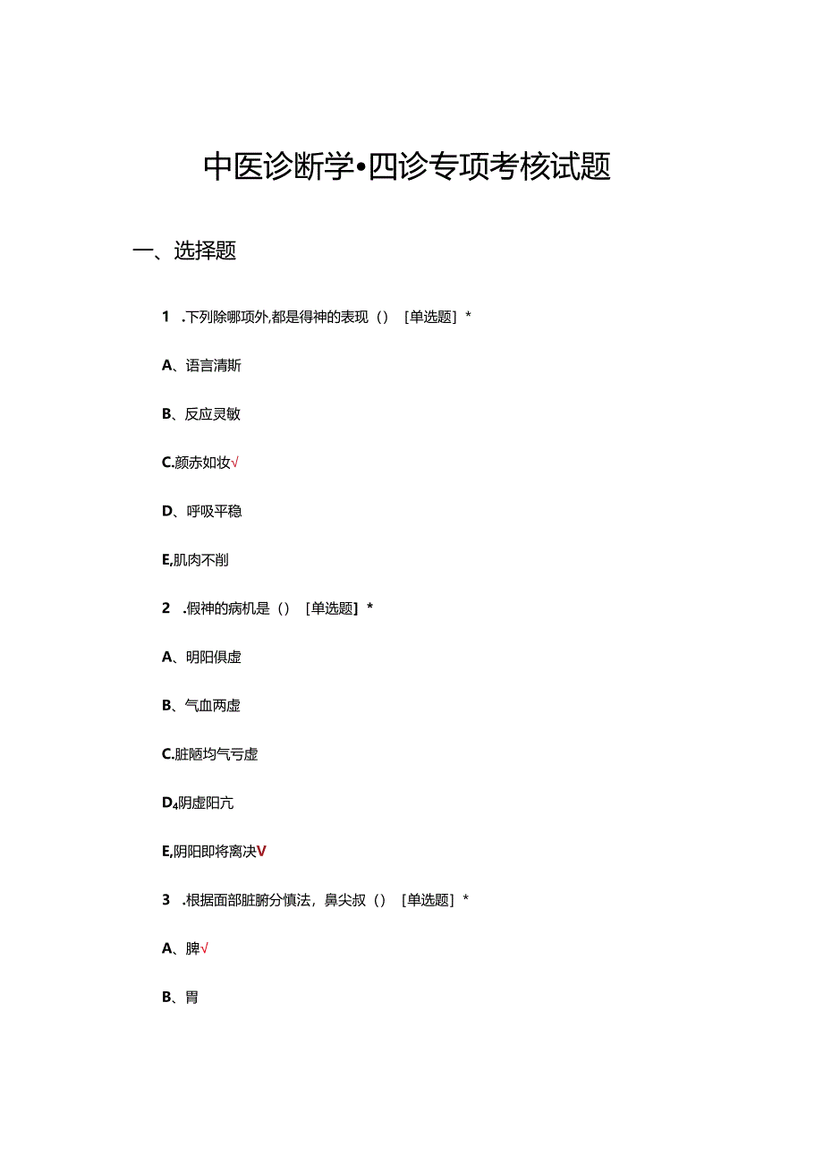 中医诊断学-四诊专项考核试题及答案.docx_第1页