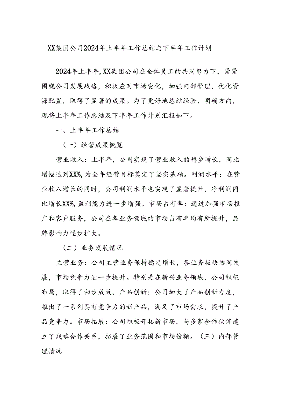 XX集团公司2024年上半年工作总结与下半年工作计划.docx_第1页