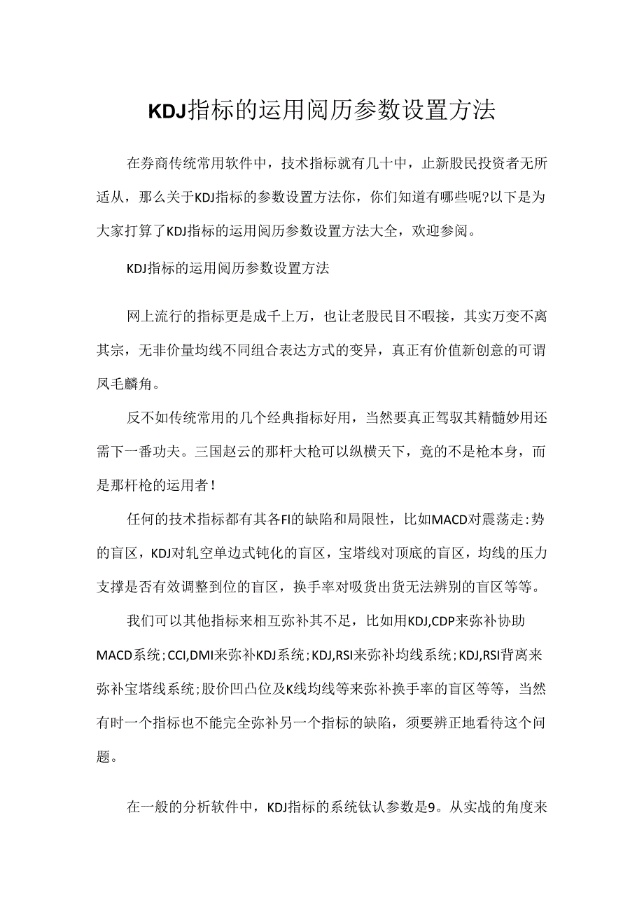 KDJ指标的使用经验参数设置方法.docx_第1页