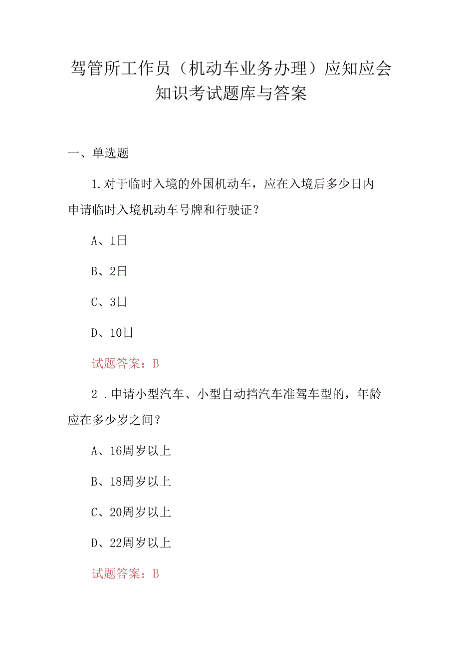 驾管所工作员(机动车业务办理)应知应会知识考试题库与答案.docx_第1页