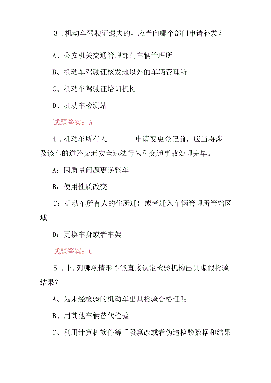 驾管所工作员(机动车业务办理)应知应会知识考试题库与答案.docx_第2页