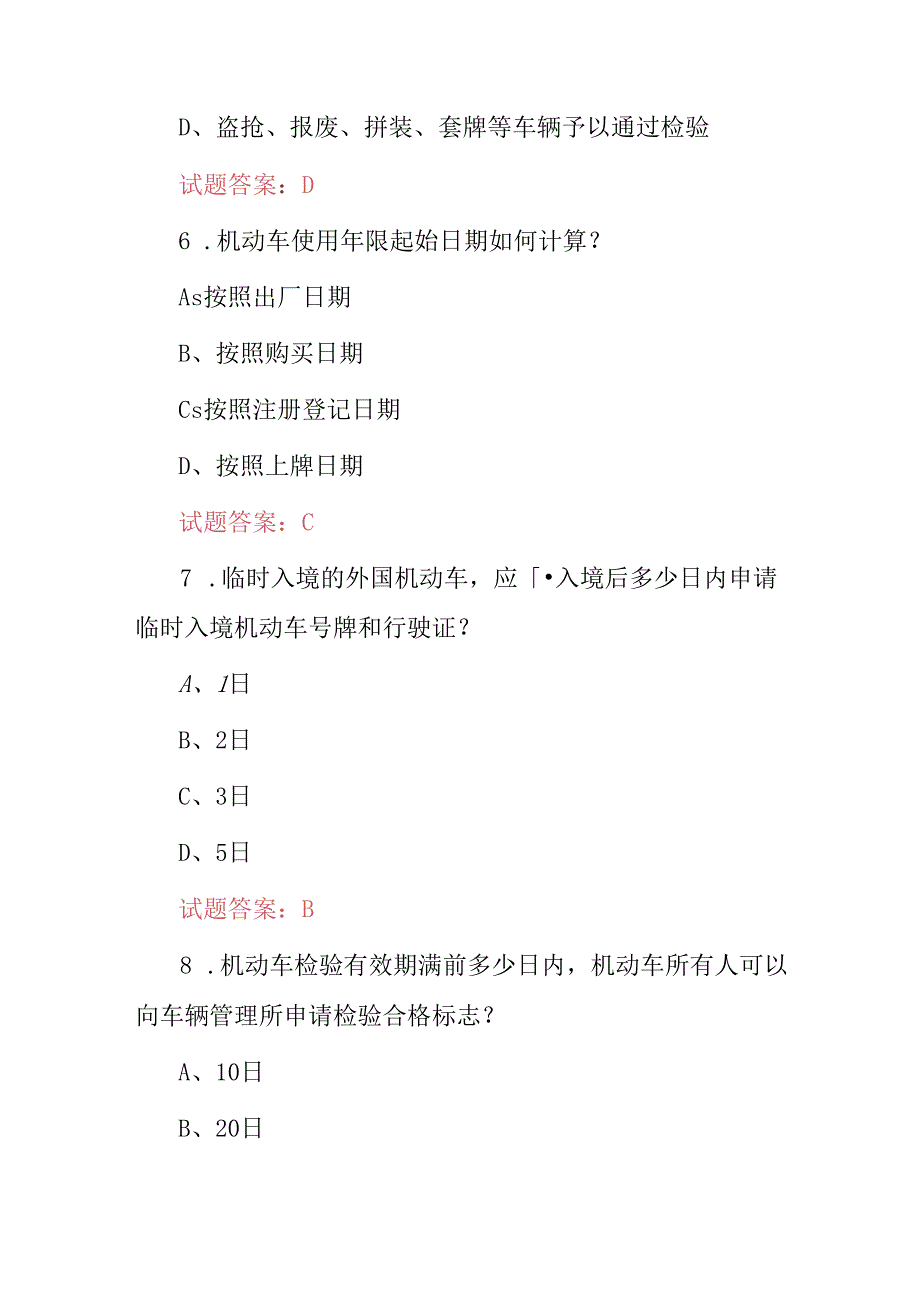 驾管所工作员(机动车业务办理)应知应会知识考试题库与答案.docx_第3页