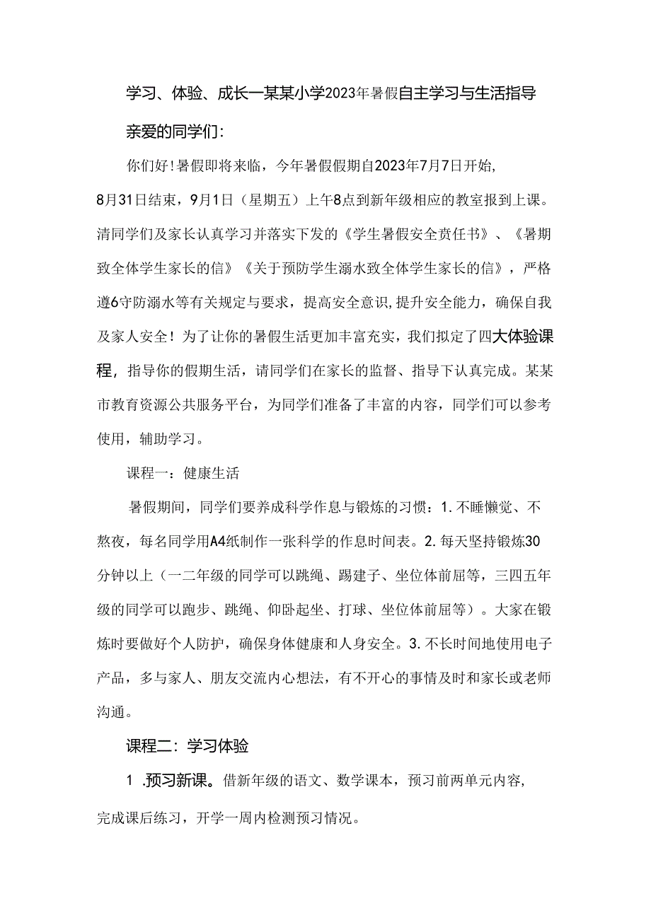 学习、体验、成长--某某小学2023年暑假自主学习与生活指导.docx_第1页