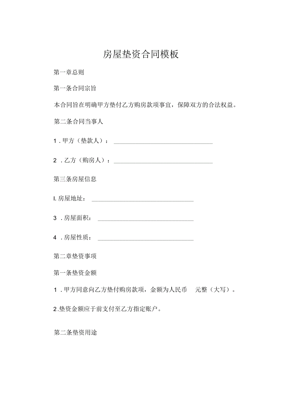 房屋垫资合同模板 .docx_第1页