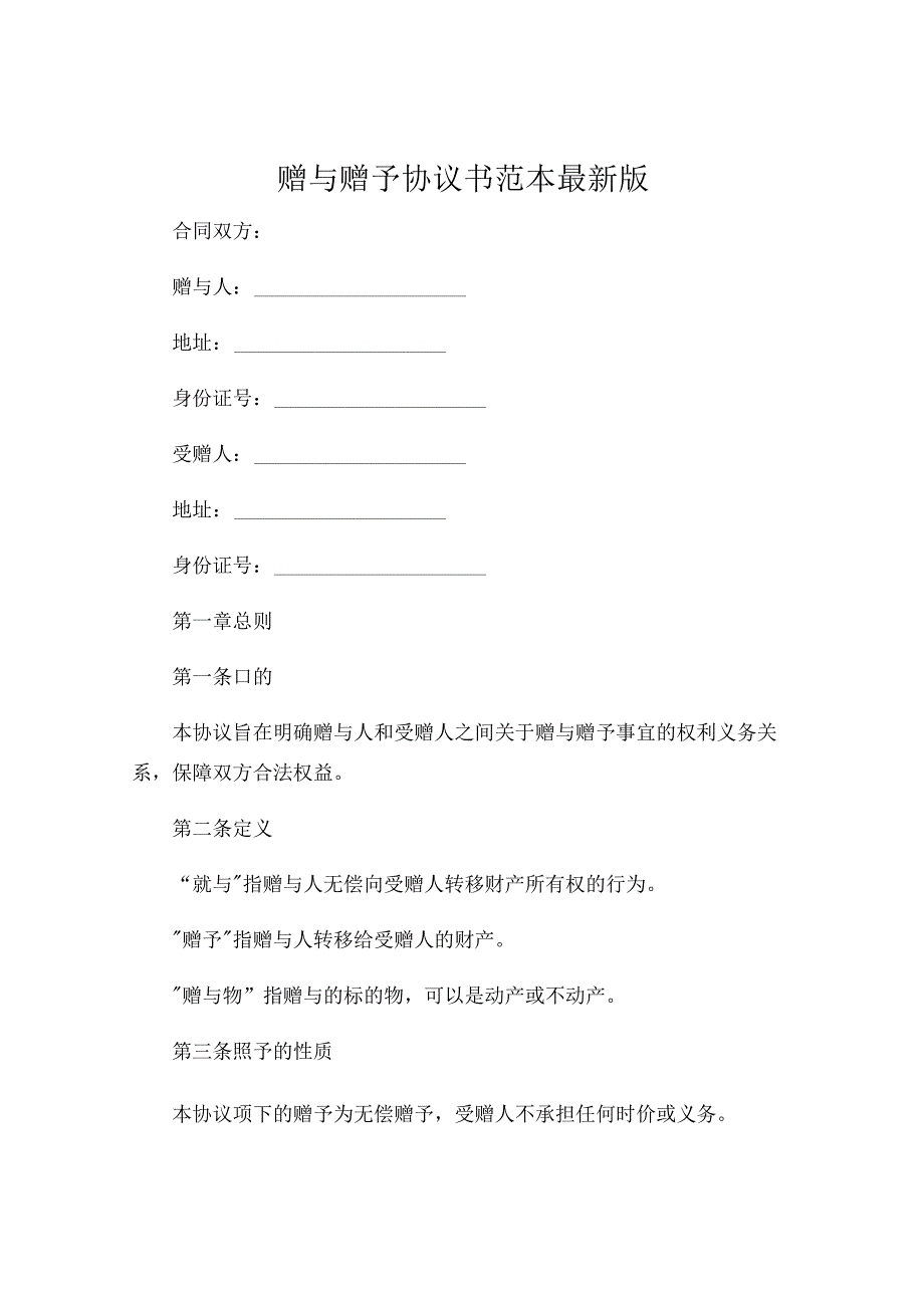 赠与赠予协议书范本最新版 .docx_第1页