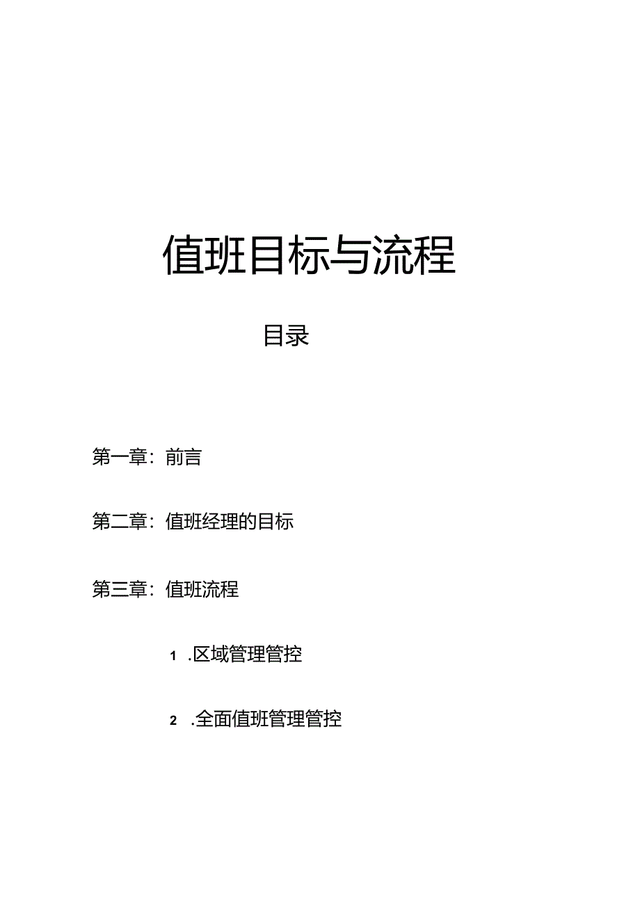 某餐厅值班目标与流程手册.docx_第1页