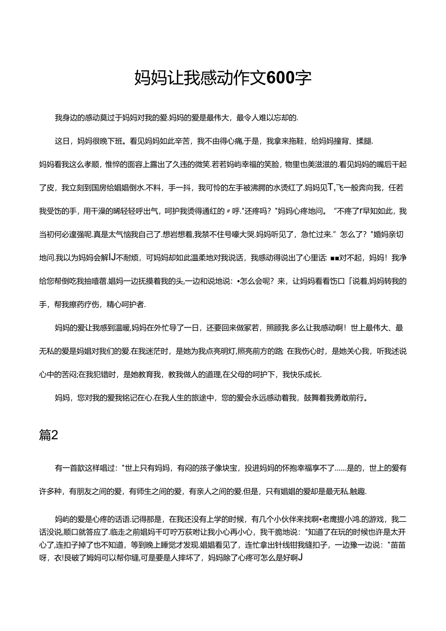 妈妈让我感动作文600字.docx_第1页