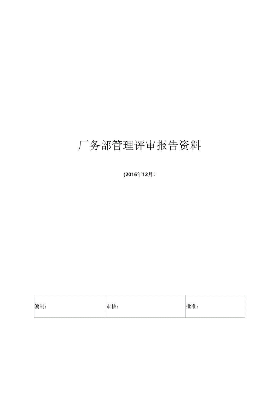 厂务部（行政）管理评审报告.docx_第1页