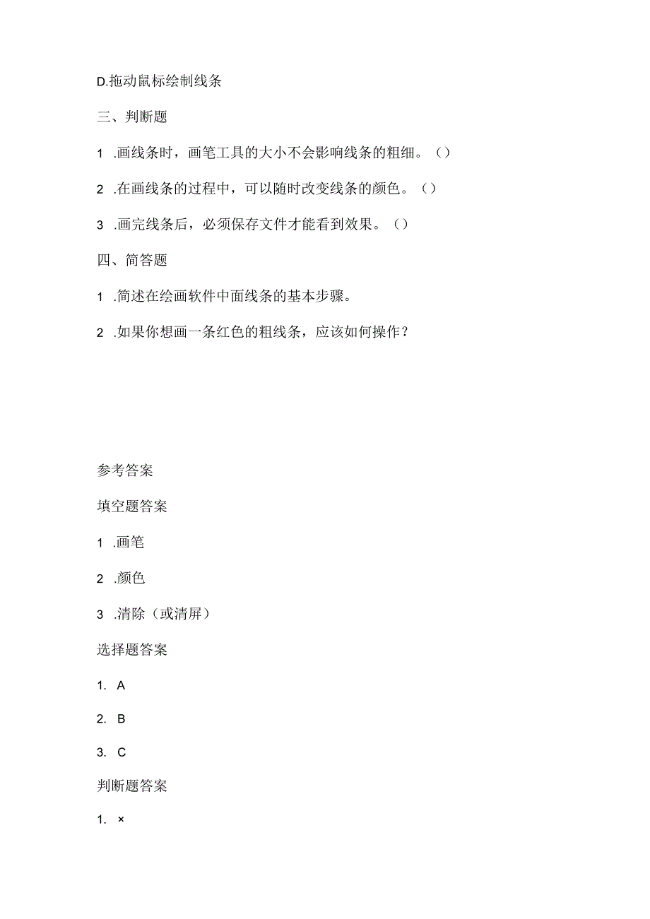 小学信息技术一年级下册《画线条》课堂练习及课文知识点.docx_第2页