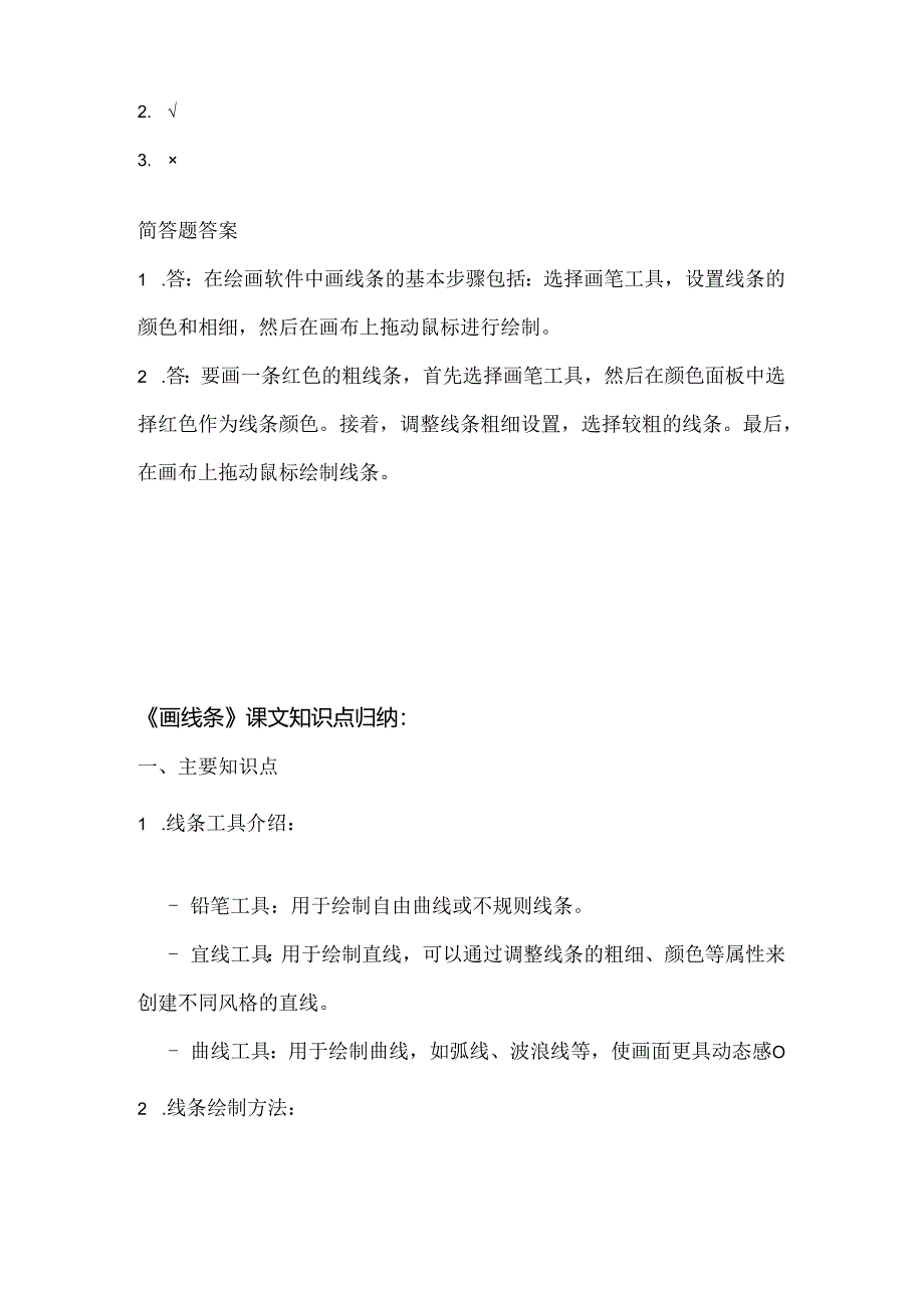 小学信息技术一年级下册《画线条》课堂练习及课文知识点.docx_第3页