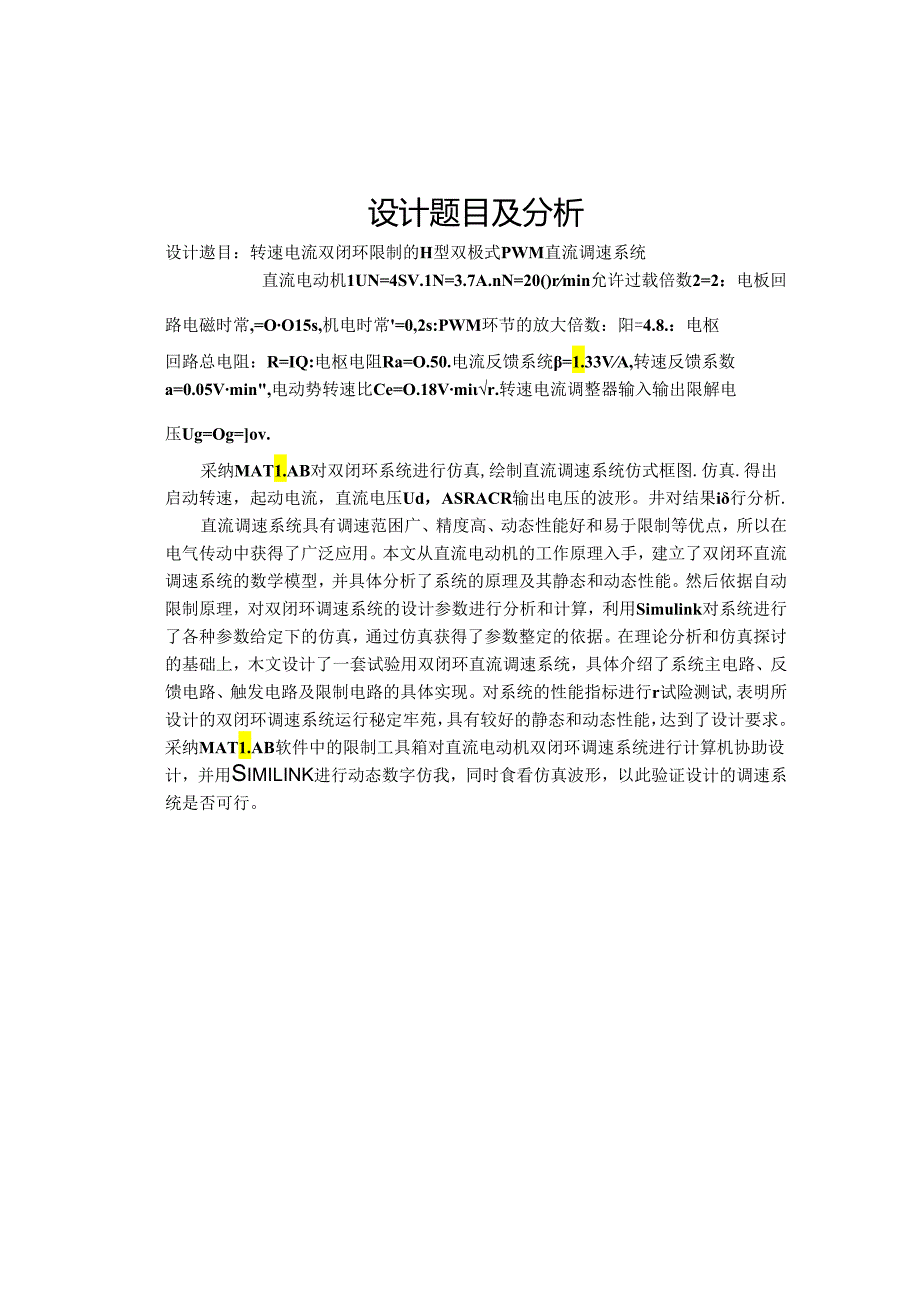 PWM脉宽直流调速系统设计课程设计-.docx_第1页