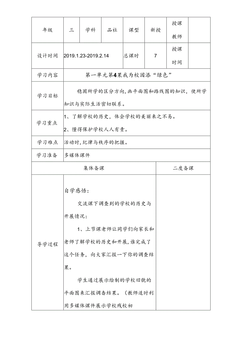 三年级下思想品德导学案1.4我为校园添“绿色”2_冀教版.docx_第1页