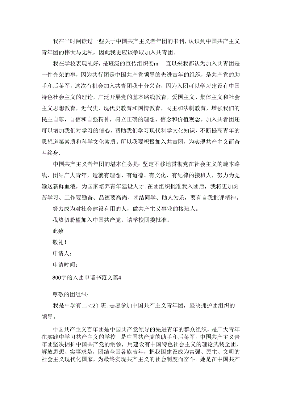 800字的入团申请书范文5篇.docx_第3页