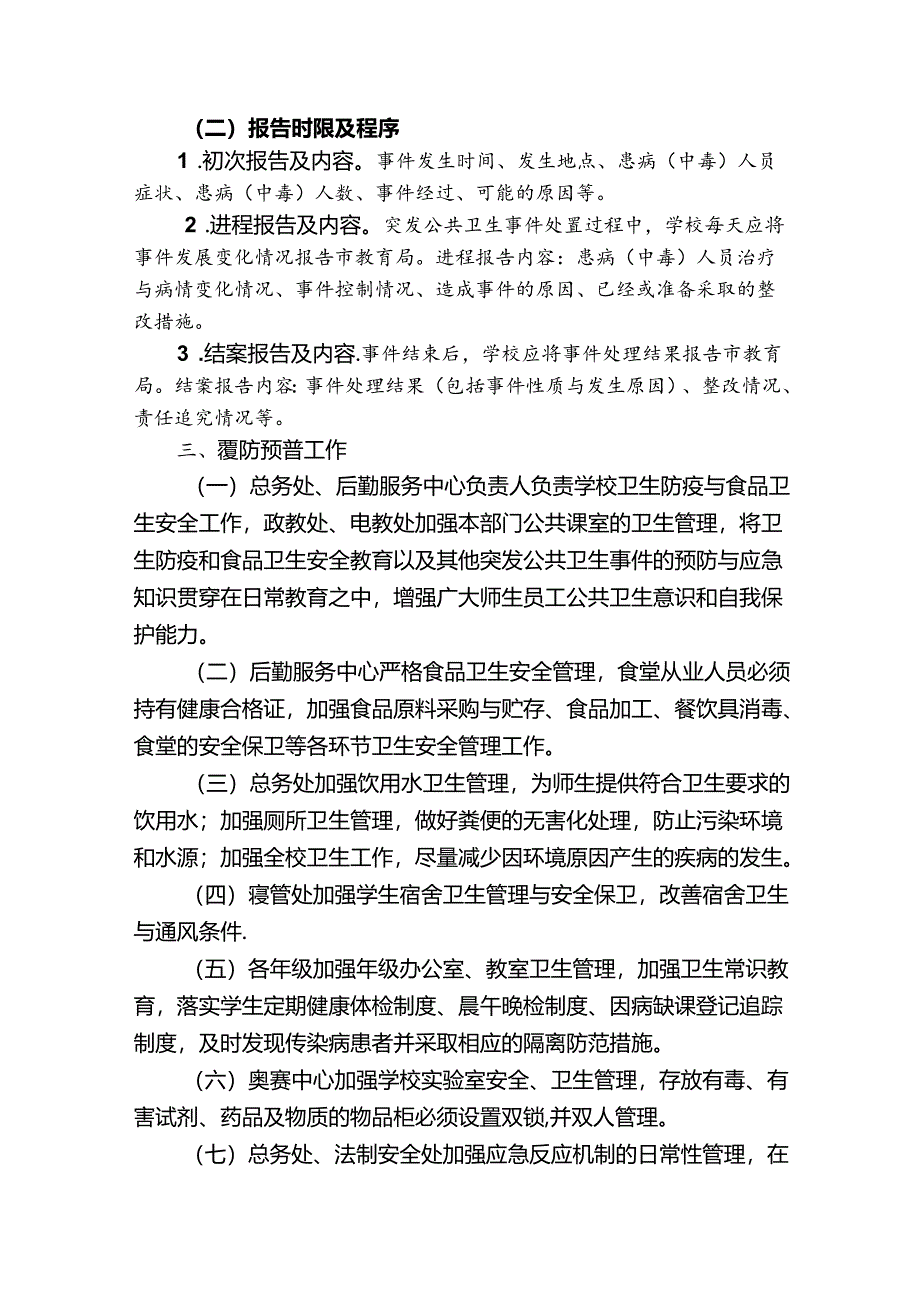 学校突发公共卫生事件应急预案.docx_第3页