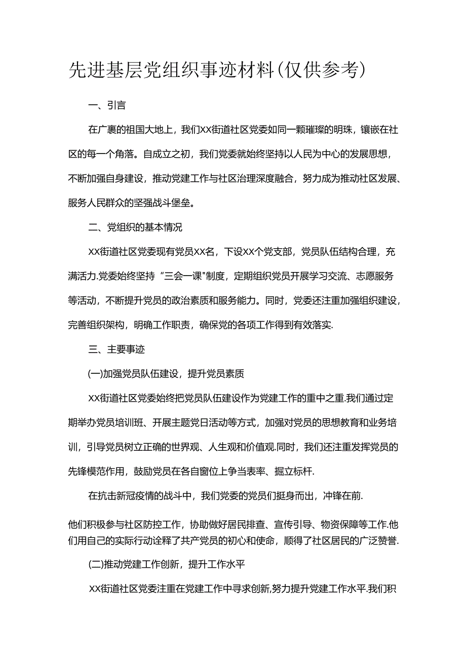 先进基层党组织事迹材料（仅供参考）.docx_第1页