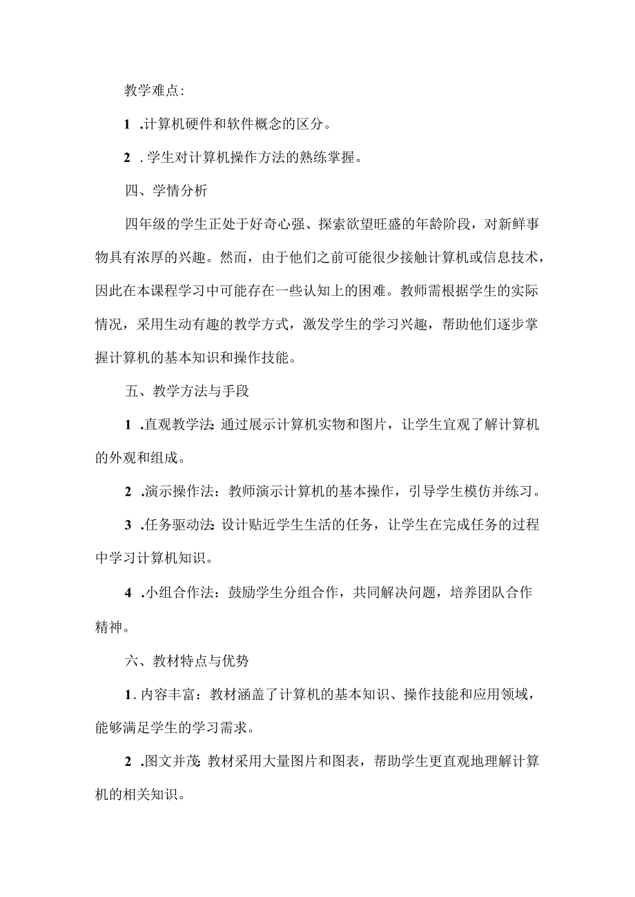 人教版（2015）信息技术三年级《与计算机交朋友》教材分析.docx_第2页