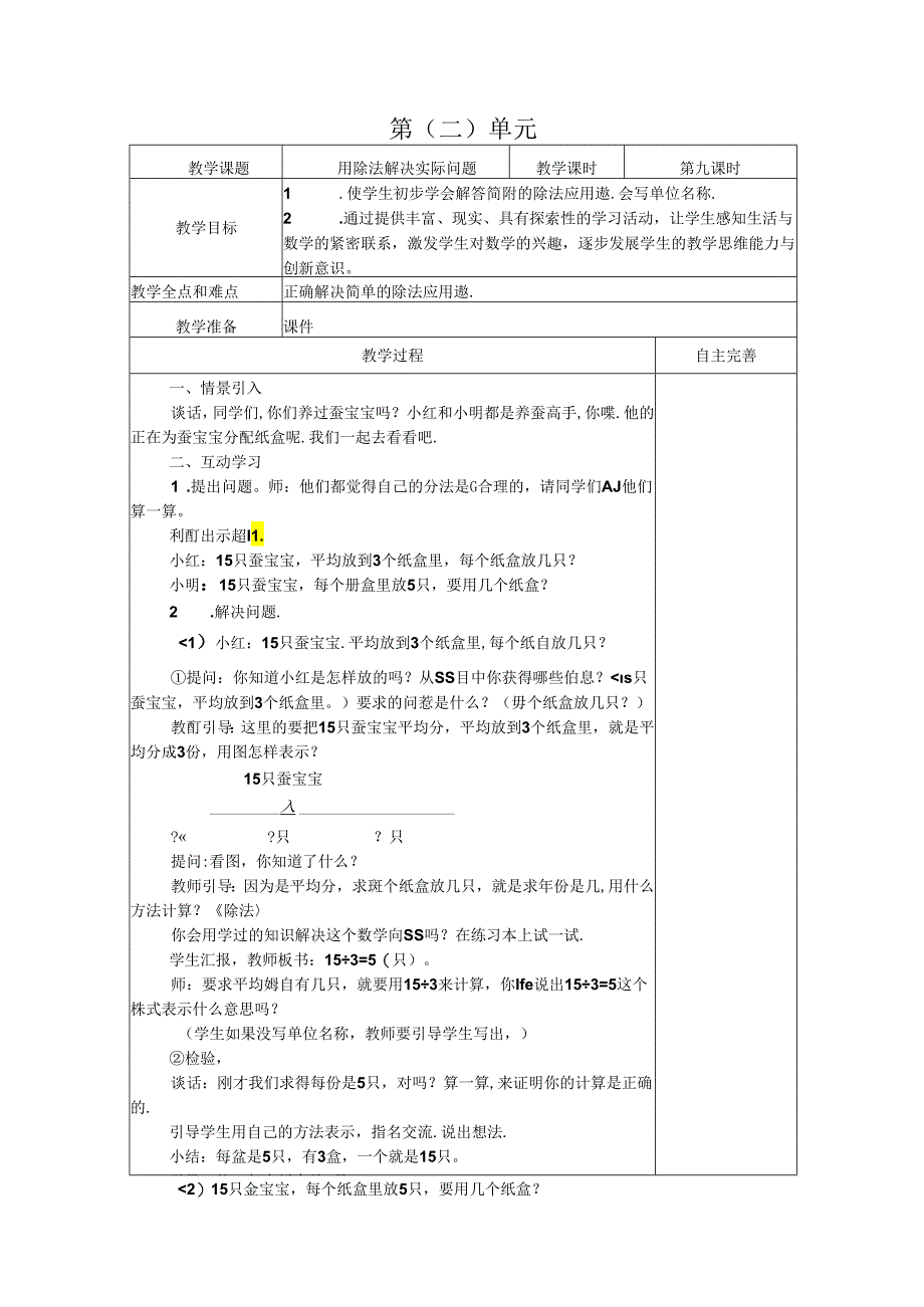 用除法解决实际问题.docx_第1页