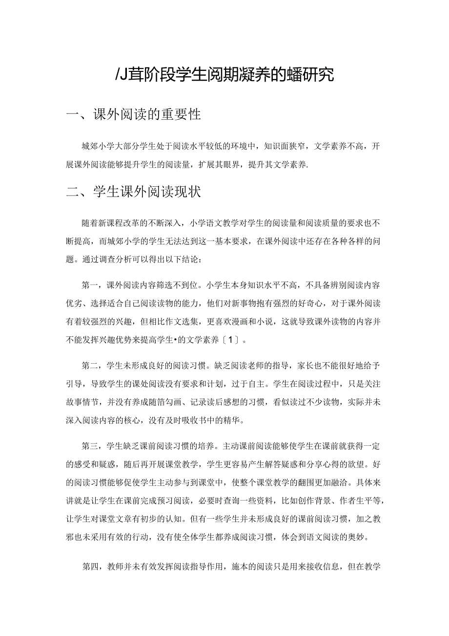 小学阶段学生阅读习惯培养的实践研究.docx_第1页