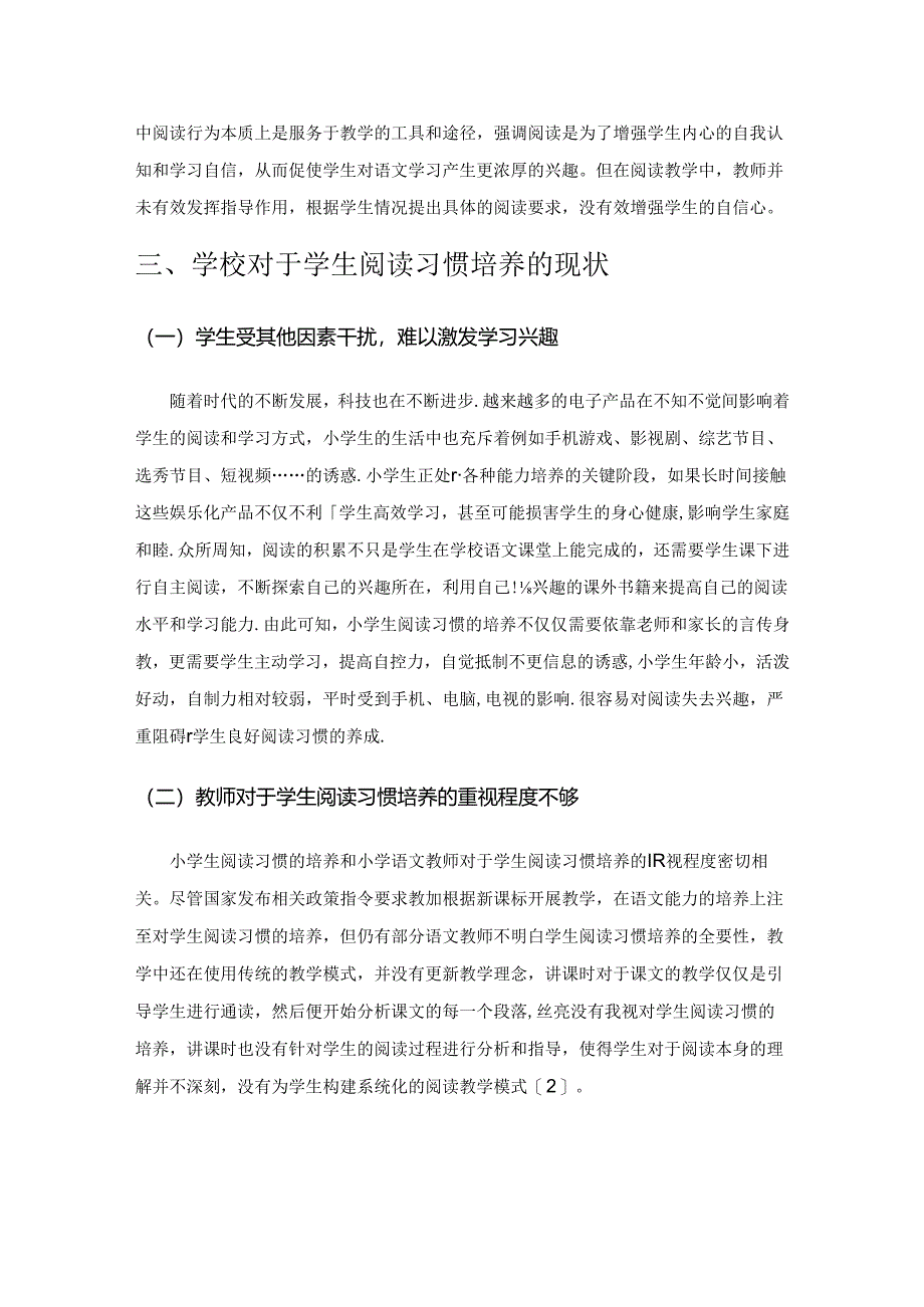 小学阶段学生阅读习惯培养的实践研究.docx_第2页