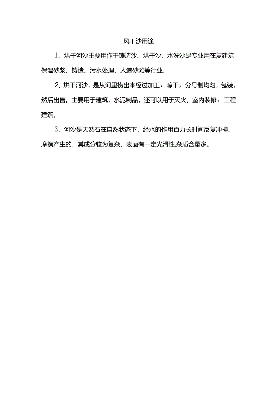 风干沙用途.docx_第1页