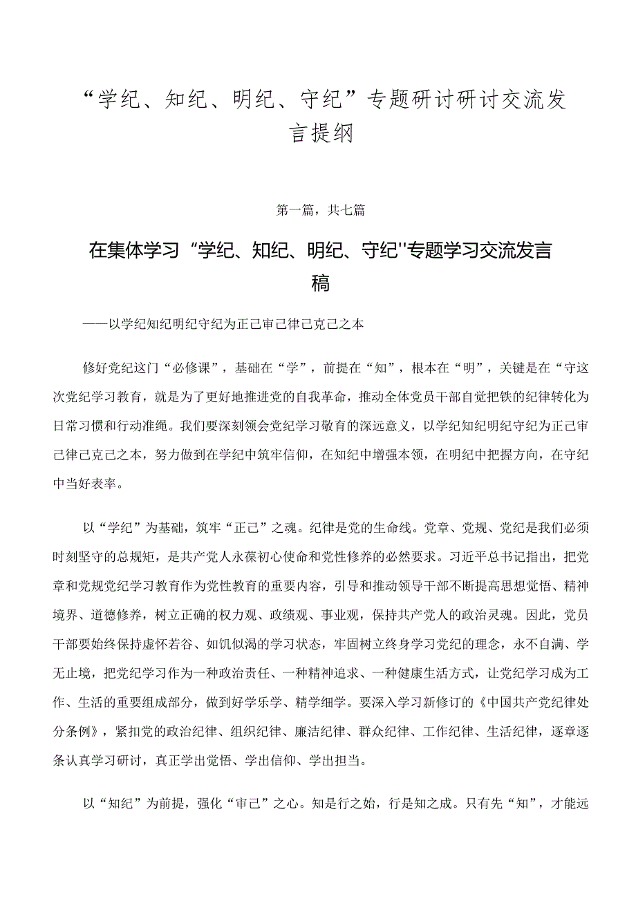 “学纪、知纪、明纪、守纪”专题研讨研讨交流发言提纲.docx_第1页