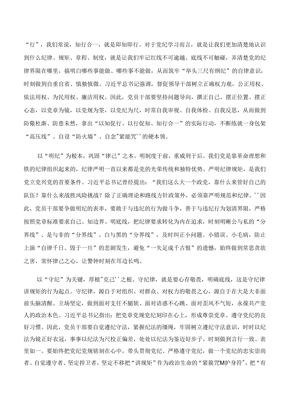 “学纪、知纪、明纪、守纪”专题研讨研讨交流发言提纲.docx_第2页