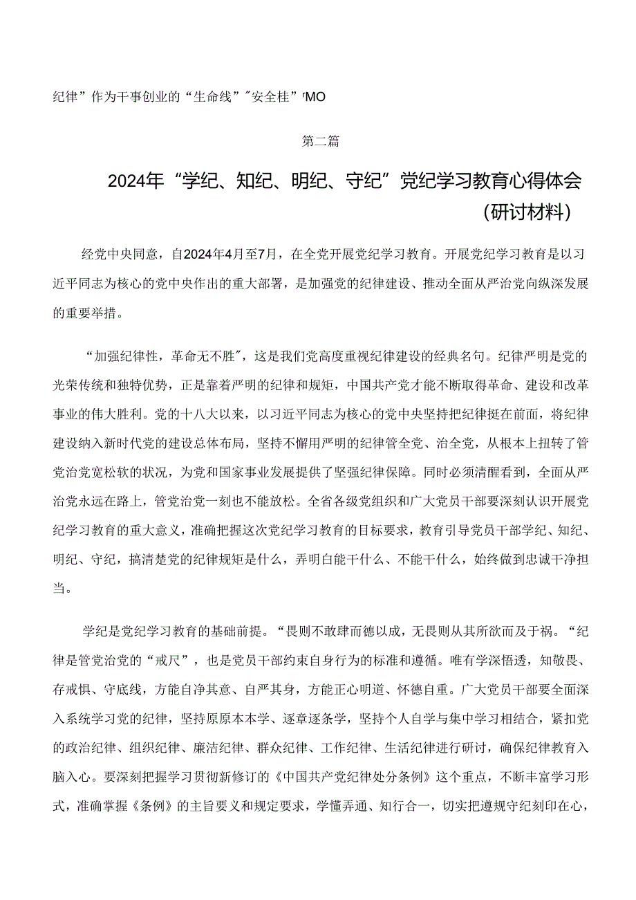 “学纪、知纪、明纪、守纪”专题研讨研讨交流发言提纲.docx_第3页