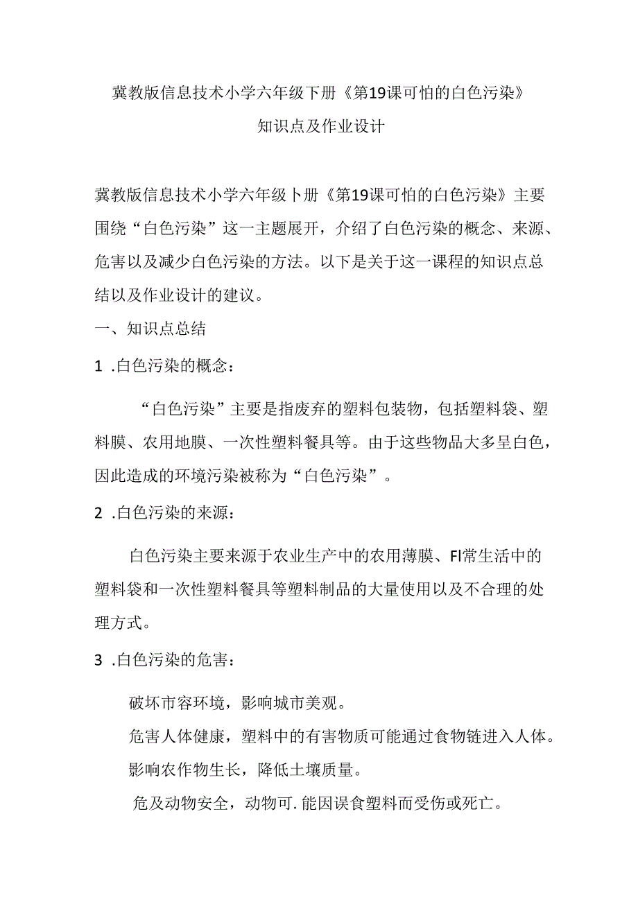 冀教版信息技术小学六年级下册《第19课 可怕的白色污染》知识点及作业设计.docx_第1页