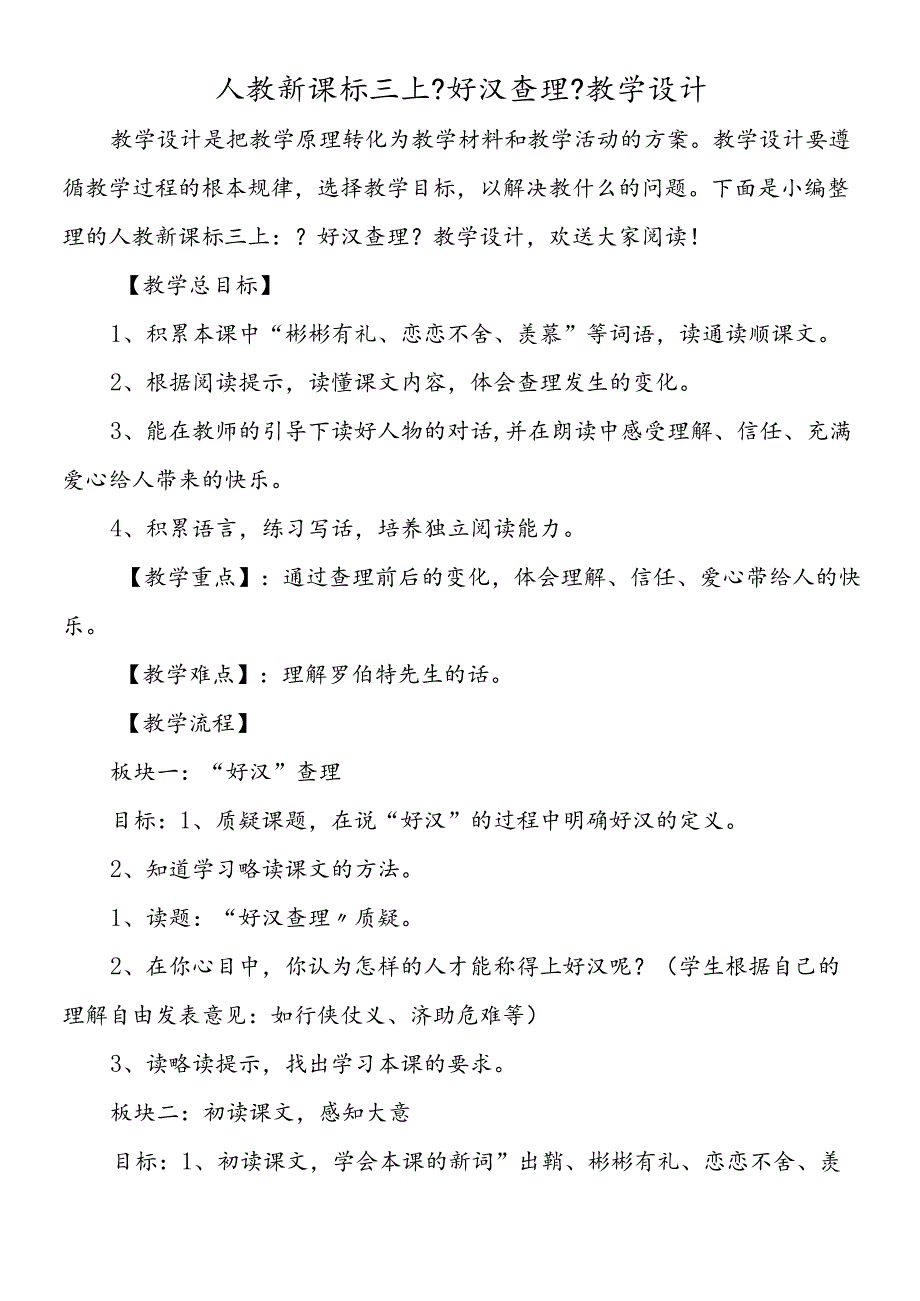 人教新课标三上《好汉查理》教学设计.docx_第1页