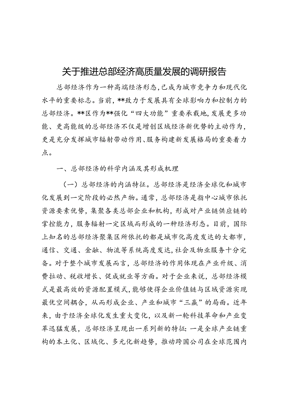 关于推进总部经济高质量发展的调研报告.docx_第1页