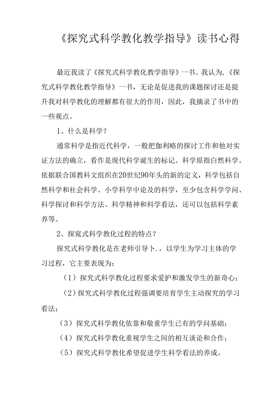 《探究式科学教育教学指导》读书心得.docx_第1页