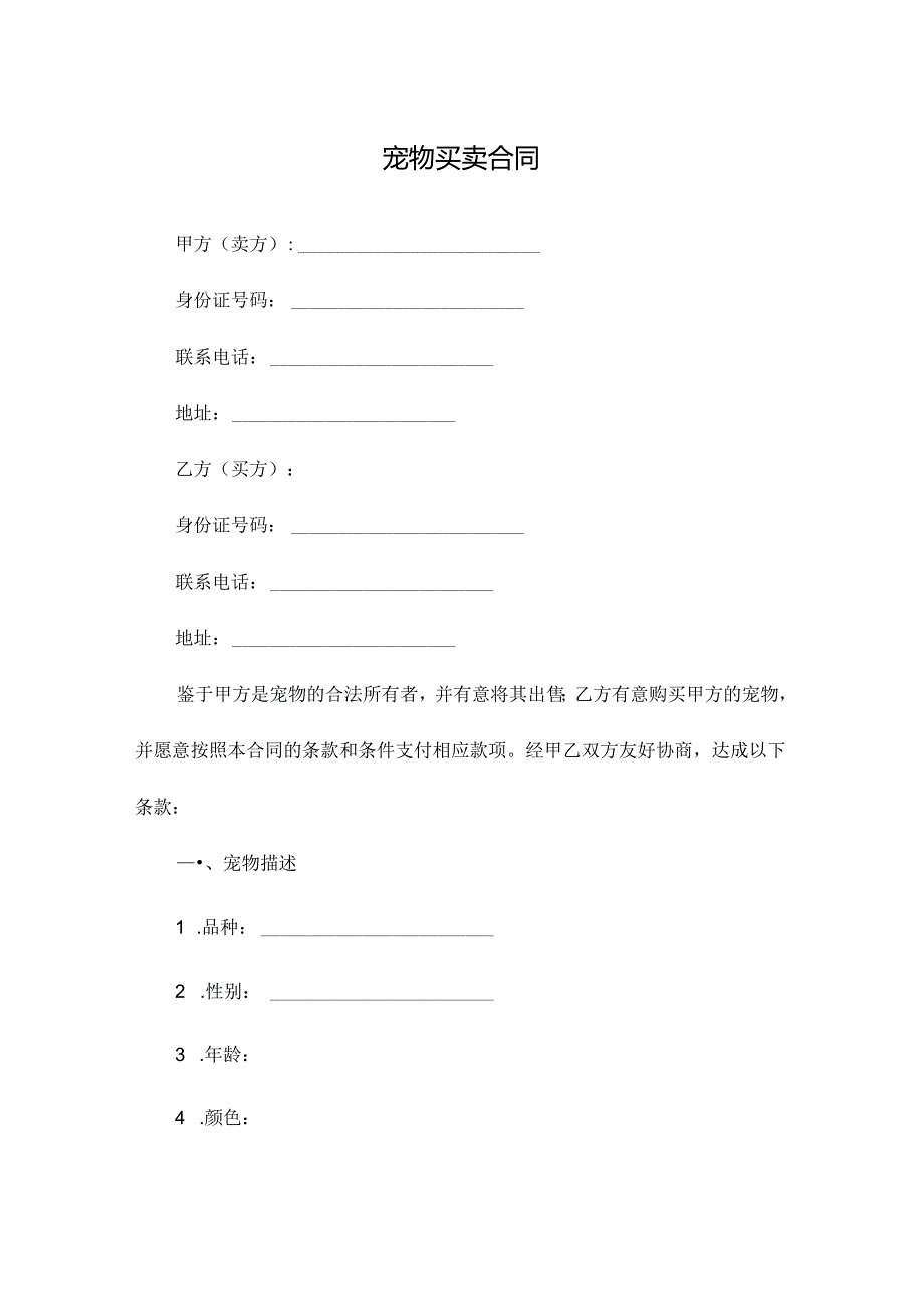 宠物买卖合同.docx_第1页