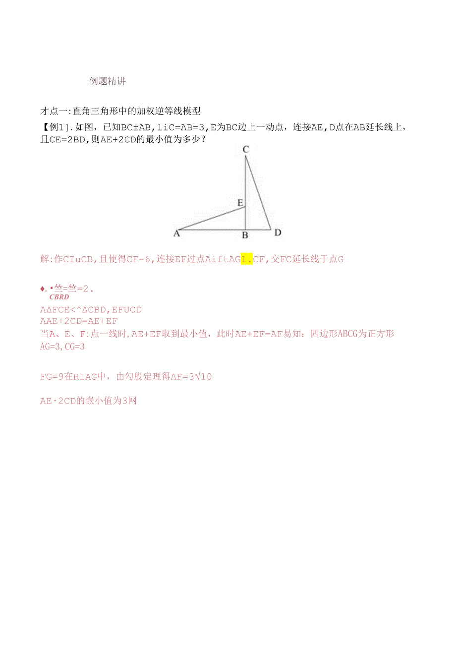 模型10 加权逆等线最值模型（解析版）.docx_第2页