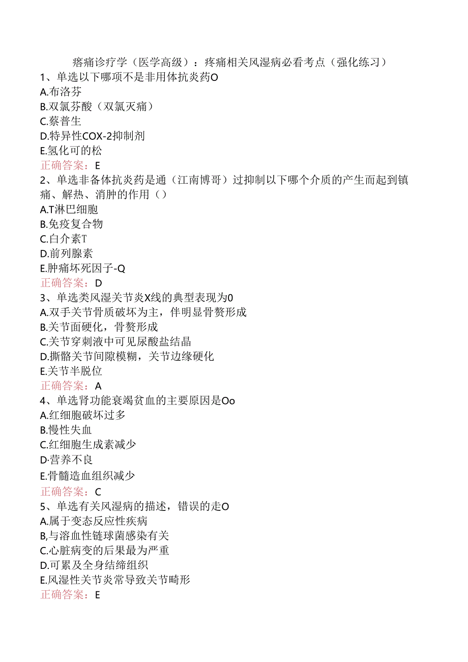 疼痛诊疗学(医学高级)：疼痛相关风湿病必看考点（强化练习）.docx_第1页